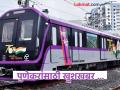 पुणेकरांसाठी खुशखबर ...! शहराबाहेरही आता मेट्रो धावणार सुसाट... - Marathi News | pune metro news good news for Pune residents Now the metro will run smoothly outside the city too... | Latest pune News at Lokmat.com