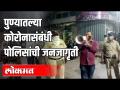 पुण्यातल्या बुधवार पेठेत कोरोना व्हायरस संबंधी पोलिसांची जनजागृती - Marathi News | Police awareness of Corona virus in Peth Wednesday | Latest health Videos at Lokmat.com