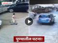 अरेरेरे, भयंकरच! पाच वर्षाच्या चिमुकल्याला सोसायटीच्या परिसरातच कारने चिरडले, पुण्यातील व्हिडीओ व्हायरल  - Marathi News | Oh my, terrible! Five-year-old child crushed by car in society premises, video from Pune goes viral | Latest pune News at Lokmat.com