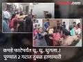 कपडे फाटेपर्यंत धू.. धू.. धुतला..! पुण्यात २ गटात फ्री स्टाईल हाणामारी, १ महिला, २ पुरुष जखमी - Marathi News | pune lonikalbhor crime Freestyle fight between 2 groups in Pune 1 woman 2 men injured | Latest pune News at Lokmat.com