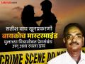 Satish Wagh Case : सतीश वाघ खूनप्रकरणी बायकोच मास्टरमाइंड; मुलाच्या मित्रासोबत प्रेमसंबंध अन् असा रचला डाव - Marathi News | Satish Wagh Case Wife is the mastermind in Satish Wagh murder case; Love affair with son's friend and this is how the plot was hatched | Latest pune News at Lokmat.com
