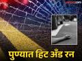 Pune Hit And Run: टेम्पोने उडवले, सात वर्षाच्या अनुरागने जागेवरच सोडला जीव, आजोबा आणि भाऊ थोडक्यात बचावले - Marathi News | Pune Hit And Run: Tempo blew up, seven-year-old Anurag died on the spot, grandfather and brother narrowly escaped | Latest pune News at Lokmat.com
