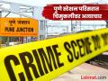Pune Crime: ‘कुरकुरे देतो, म्हणत नेले अन् ...'; पुणे स्टेशन परिसरात चिमुकलीवर अत्याचार - Marathi News | Pune Crime Uncle gives me crackers and took me to a small child Shocking incident at Pune railway station | Latest pune News at Lokmat.com