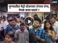 Video : पुणे मेट्रोतील ऑनलाईन तिकीट सेवा ठप्प; स्टेशनवर लांबच लांब रांगा, प्रवाशांचा संताप - Marathi News | pune news video: Online ticketing service in Pune Metro stopped; Long queues at the station, passengers angry | Latest pune News at Lokmat.com