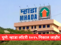 Pune MHADA Lottery 2025 Result: म्हाडा लॉटरीचा निकाल जाहीर; घरबसल्या अशी पाहा विजेत्यांची संपूर्ण यादी - Marathi News | Pune MHADA Lottery 2025 Result today, check the list of winners from home, follow these simple tips! | Latest pune News at Lokmat.com