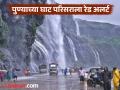 Heavy Rains : राज्यात मुसळधार;पुढील दोन दिवस पुण्याच्या घाट परिसरात रेड अलर्ट - Marathi News | pune heavy rains in the state for the next two days; Red alert in the Ghat area of Pune for the next two days | Latest pune News at Lokmat.com