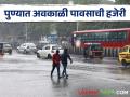 Pune Rain : पुण्यात अवकाळी पावसाची हजेरी, रस्त्यावर पाणीच पाणी - Marathi News | Latest news weather update Unseasonal rain in Pune city, see details | Latest agriculture News at Lokmat.com