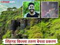 "गौतम एका ठिकाणी बसून ओरडत होता"; सिंहगड किल्ल्यावरून बेपत्ता झालेल्या तरुणाला पोलिसांनी कसं शोधलं? - Marathi News | "Gautam was sitting in one place and shouting"; How did the police find the missing youth from Sinhagad Fort? | Latest pune News at Lokmat.com
