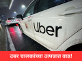 Uber: उबर चालकांच्या उत्पन्नात वाढ; कंपनीकडून कमिशन कपात, भाडं वाढणार का? - Marathi News | Uber Boosts Driver Earnings: Cuts Commission; Will Fares Rise? | Latest maharashtra News at Lokmat.com