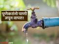Pune Water Cut: पुणेकरांसाठी महत्त्वाची बातमी! संपूर्ण शहराचा पाणीपुरवठा गुरुवारी बंद - Marathi News | Water supply to entire Pune city to be cut off on Thursday | Latest pune News at Lokmat.com