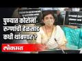 पुण्यात कोरोना रुग्णांची हेळसांड कधी थांबणार? - Marathi News | When will the care of Corona patients stop in Pune? | Latest pune Videos at Lokmat.com