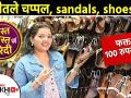 भारीतले चप्पल सॅन्डल शूज फक्त १०० रुपयांत | Sandals Shopping in Pune | FC Road Pune Street Shopping - Marathi News | Heavy sandals and sandals for only Rs Sandals Shopping in Pune | FC Road Pune Street Shopping | Latest fashion Videos at Lokmat.com