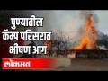 पुण्यातील कॅम्प परिसरात भीषण आग - Marathi News | Heavy fire broke out in the camp area of Pune | Latest pune Videos at Lokmat.com