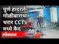 पुणे हादरले ; गोळीबाराचा थरार CCTVमध्ये कैद - Marathi News | Pune trembled; The thrill of the shooting was captured on CCTV | Latest crime Videos at Lokmat.com