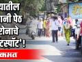 पुण्यातील भवानी पेठ काेराेनाचे 'हाॅटस्पाॅट' - Marathi News | 'Hotspot' of Bhavani Peth Kareena in Pune | Latest global-maharastra Videos at Lokmat.com