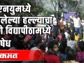 JNUमध्ये झालेल्या हल्ल्याचा पुणे विद्यापीठा मध्ये निषेध - Marathi News | JNU protests at Pune University | Latest education Videos at Lokmat.com