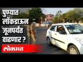 पुण्यातले लॉकडाऊन जूनपर्यंत वाढू शकते - Marathi News | The lockdown in Pune could extend until June | Latest national Videos at Lokmat.com