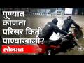 पुण्यात बघा कोणता परिसर किती पाण्याखाली? - Marathi News | Which area in Pune is under water? | Latest pune Videos at Lokmat.com