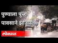 पुण्यात परतीच्या पावसाची पुन्हा हजेरी | Heavy Rain In Pune | Pune News - Marathi News | Return of rain in Pune | Heavy Rain In Pune | Pune News | Latest pune Videos at Lokmat.com