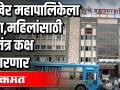 अखेर महापालिकेला जाग | महिलांसाठी स्वतंत्र कक्ष उभारणार - Marathi News | Finally wake up the Municipal Corporation A separate room for women will be set up | Latest health Videos at Lokmat.com