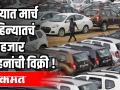 पुण्यात मार्च महिन्यातच 21 हजार वाहनांची विक्री - Marathi News | 21,000 vehicles sold in Pune in March alone | Latest pune Videos at Lokmat.com