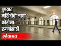 मशिदीची जागा संशयित रुग्णांना - Marathi News | The location of the mosque to suspected patients | Latest pune Videos at Lokmat.com