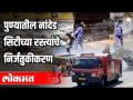 पुण्यातील नांदेड सिटीच्या रस्त्यांचे निर्जंतुकीकरण - Marathi News | Disinfection of roads in Nanded City, Pune | Latest pune Videos at Lokmat.com