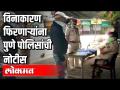 विनाकारण फिरणाऱ्यांना पुणे पोलिसांची नोटीस - Marathi News | Pune police notice to those who turn around without reason | Latest pune Videos at Lokmat.com