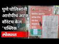 Pune Police यांनी आरोपीचं अटक वॉरंटच केलं 'पब्लिक' | Pune News - Marathi News | Pune Police issues arrest warrant against accused 'Public' | Pune News | Latest pune Videos at Lokmat.com