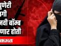 धक्कादायक!! पुण्यातली तरुणी दहशतवादी कृत्यात सामील - Marathi News | Shocking !! Young woman from Pune involved in terrorist activities | Latest maharashtra Videos at Lokmat.com