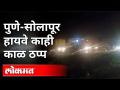 पुणे सोलापूर हायवे काही काळ ठप्प - Marathi News | Pune-Solapur highway jammed for some time | Latest pune Videos at Lokmat.com