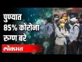 पुण्यात 85 टक्के कोरोना रुग्ण बरे; पण धोका कायम | Corona Virus in Pune | Pune News - Marathi News | In Pune, 85 per cent corona patients are cured; But the danger persists Corona Virus in Pune | Pune News | Latest pune Videos at Lokmat.com