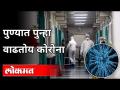 पुण्यात पुन्हा वाढतोय कोरोना | Corona Virus In Pune | Pune News - Marathi News | Corona is growing again in Pune Corona Virus In Pune | Pune News | Latest pune Videos at Lokmat.com