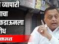 पुणे व्यापारी संघाचा लॉकडाऊनला विरोध - Marathi News | Pune Chamber of Commerce opposes lockdown | Latest pune Videos at Lokmat.com