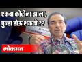 एकदा कोरोना झाला, पुन्हा होऊ शकतो ? Dr Ravi Godse On Corona Virus | America - Marathi News | Once Corona happened, could it happen again? Dr Ravi Godse On Corona Virus | America | Latest health Videos at Lokmat.com