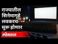 राज्यातील सिनेमागृहे लवकरच सुरू होणार | Multiplexes Reopen | Maharashtra News - Marathi News | State cinemas to open soon | Multiplexes Reopen | Maharashtra News | Latest maharashtra Videos at Lokmat.com