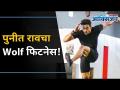 बॉडी बनवणं म्हणजे जिम नाही, तर... | Puneet Rao's 'WOLF' Fitness Journey | Lokmat Oxygen - Marathi News | Body building is not a gym, but ... | Puneet Rao's 'WOLF' Fitness Journey | Lokmat Oxygen | Latest oxygen Videos at Lokmat.com