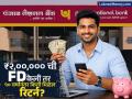 Punjab National Bank मध्ये ₹२,००,००० ची FD केली तर १० वर्षांनंतर किती मिळेल फिक्स व्याज? पाहा कॅलक्युलेश - Marathi News | If you make an FD of rs 200000 in Punjab National Bank how much fixed interest will you get after 10 years See the calculation | Latest business News at Lokmat.com