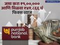 Punjab National Bank मध्ये जमा करा ₹१,००,००० आणि मिळवा ₹४९,८६६ चं फिक्स व्याज, मिळणार गॅरेंटीही - Marathi News | Deposit rs 100000 in Punjab National Bank and get a fixed interest of rs 49866 you will also get a guarantee | Latest business News at Lokmat.com