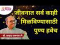 जीवनात सर्व काही मिळविण्यासाठी पुण्य हवेच | Shri Pralhad Wamanrao Pai | Lokmat Bhakti - Marathi News | You need virtue to get everything in life Shri Pralhad Wamanrao Pai | Lokmat Bhakti | Latest bhakti Videos at Lokmat.com