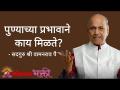 पुण्याच्या प्रभावाने काय मिळते? - Marathi News | What is the effect of Pune? | Latest bhakti Videos at Lokmat.com