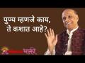 पुण्य म्हणजे काय ते कशात आहे? - Marathi News | What is virtue? | Latest bhakti Videos at Lokmat.com