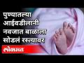 आईवडीलांनीचं नवजात बाळाला सोडलं रस्त्यावर | Pune News - Marathi News | Parents leave newborn baby on the street | Pune News | Latest pune Videos at Lokmat.com