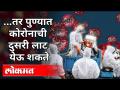 ...तर पुण्यात कोरोनाची दुसरी लाट येऊ शकते | Corona Virus In Pune | Pune News - Marathi News | ... then another wave of corona may come in Pune Corona Virus In Pune | Pune News | Latest maharashtra Videos at Lokmat.com