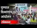 पुण्यात दिव्यांगांचं घंटानाद आंदोलन | Blind People Protest In Pune | Maharashtra News - Marathi News | Divyanga's bell ringing movement in Pune | Blind People Protest In Pune | Maharashtra News | Latest politics Videos at Lokmat.com