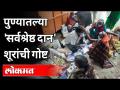 हात पसरणारे झालेत सर्वश्रेष्ठ दानशूर | Doctors for Beggars | Pune News - Marathi News | The best philanthropists have spread their arms Doctors for Beggars | Pune News | Latest maharashtra Videos at Lokmat.com