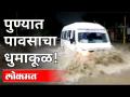 पुण्यात बघा कुठे काय परिस्थिती.... - Marathi News | See where the situation is in Pune .... | Latest pune Videos at Lokmat.com