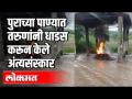 पुराच्या पाण्यात तरुणांनी धाडस करून केले अंत्यसंस्कार | Corona Virus | Junner | Maharashtra News - Marathi News | In the flood waters, the youth performed the last rites with courage Corona Virus | Junner | Maharashtra News | Latest environment Videos at Lokmat.com