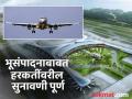 पुरंदर विमानतळ मोबदला पॅकेजची घोषणा लवकर करा;शेतकऱ्यांची मागणी - Marathi News | pune news announce Purandar Airport compensation package soon; Farmers demand | Latest pune News at Lokmat.com
