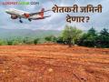 ...तरीही पुरंदर विमानतळासाठी साठ टक्क्यांहून अधिक शेतकरी जमीन देण्यास तयार? वाचा सविस्तर - Marathi News | ...Still, more than sixty percent of farmers are ready to give up land for Purandar airport? Read in detail | Latest agriculture News at Lokmat.com